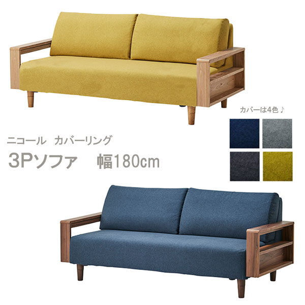 【最終値下げ】ニコール 3Pソファ 3人掛け ウォールナット Amazon｜布張り ソファ 3人掛け 3P ニコール 木肘 棚付き カバー