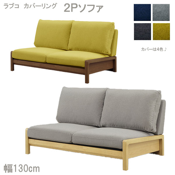 ソファ ソファー 幅130 二人掛け 二人用 おしゃれ シンプル 北欧風 ナチュラル ブラウン (ラブコ ソファ カバーリングタイプ 2P )｜アイルインテリアプランニング 37,960円