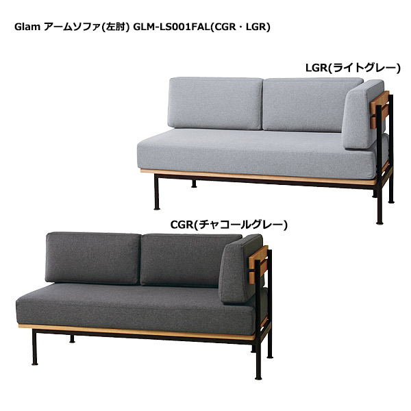 ソファ 【 Glam グラム アームソファ(左肘) GLM-LS001FAL(CGR・LGR) 】 ダイニングソファ リビングソファ 2人掛け ライトヴィンテージ シンプル