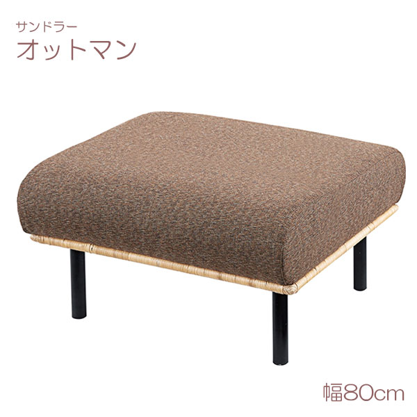 オットマン ソファ 椅子 いす ラタン おしゃれ オシャレ ナチュラル シンプル アジアン バルコニー サンドラー Nrs 501d septicin Com