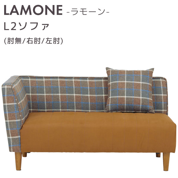 コーナーソファ L２ソファ ダイニングベンチ ファブリック ウレタンフォーム キャメル ヌバック 【LAMONE ラモーン】｜アイルインテリアプランニング 45,370円