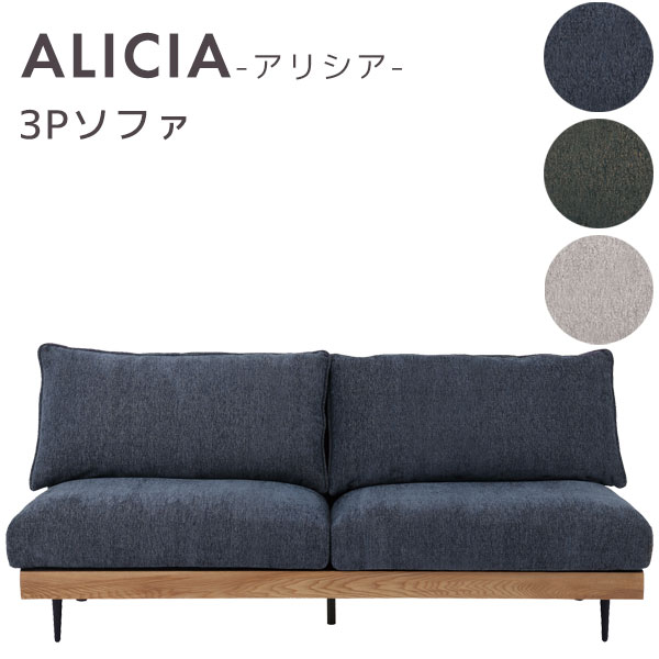 ３人掛けソファ 3Pソファ ファブリック 宮棚付き ウレタン ナチュラル 幅180 リビング ソファ 【ALICIA アリシア】