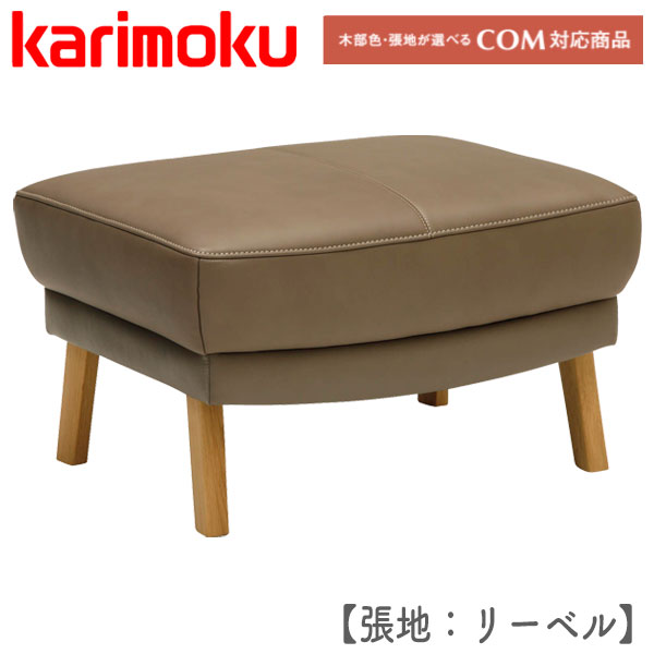 HR745 karimoku オットマン　本革+合皮 ブラウン系バイカラー HR745 karimoku オットマン 本革+合皮 ブラウン系バイカラー