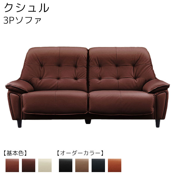 ソファ 3Pソファ 三人掛け 三人用 ハイバック スマート搬入 【クシュル 3P】カラー全7色【ソフィット】