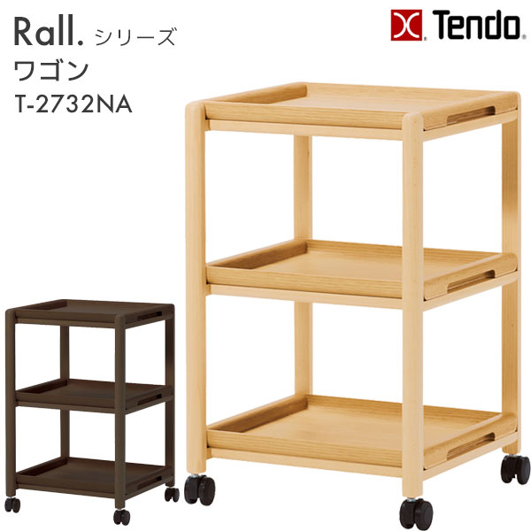 天童木工 ワゴン T-2093ME-ST Tendo 2段 キャスター付 ワゴン T-2093ME-NT｜天童木工