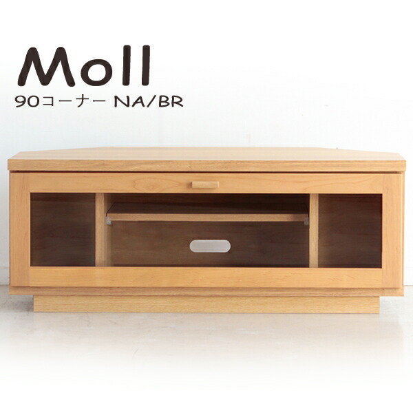 Moll モール 90 コーナー br na 幅90 セール 安い 上質 柿沼東光 コーナー テレビボード テレビ台 ローボード リビングボード おしゃれ シンプルモダン Mll アイルインテリアプランニング 送料無料 テレビボード幅90 Moll モール 90 コーナー br na 幅90 セール 安い 上質 柿沼東光 コーナー テレビボード テレビ台 ローボード リビングボード おしゃれ シンプルモダン Mll アイルインテリアプランニング 送料無料 テレビボード幅90