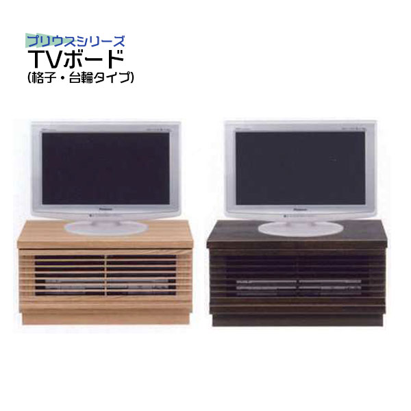 テレビ台 ローボード 省スペース テレビボード TV台 ナチュラル ブラウン タモ材 ブラウン管 寝室 TVボード 幅60cm 60TVボード(格子・台輪タイプ)プリウス