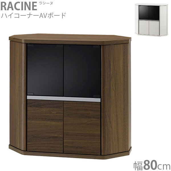 テレビ台 TV台 幅80 収納 リビング収納 白 ホワイト コーナー シンプル おしゃれ ハイタイプ ハイコーナーラック 木目 シック RACINE ラシーヌ RCA-7580AV