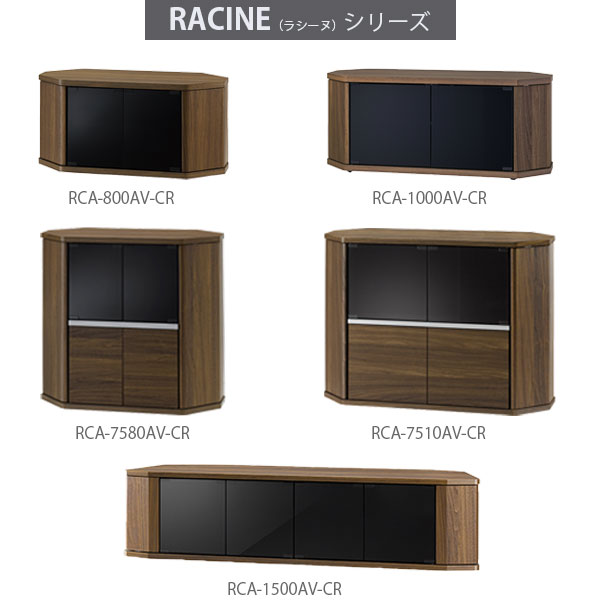 ローボード テレビ台 TV台 幅150 収納 リビング収納 コーナー シンプル おしゃれ 木目 シック RACINE ラシーヌ RCA-1500AV- CR WH 素敵な