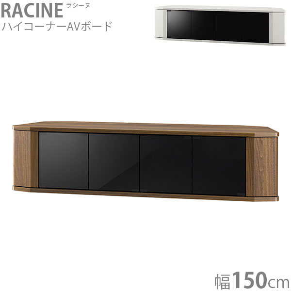 ローボード テレビ台 TV台 幅150 収納 リビング収納 白 ホワイト コーナー シンプル おしゃれ 木目 シック RACINE ラシーヌ RCA-1500AV-CR/WH｜アイルインテリアプランニング