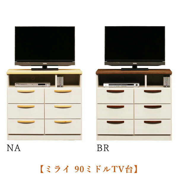 テレビ台 90 ハイタイプ ミライ ホワイト 白 ナチュラル シンプル 北欧 おしゃれ TVボード 木目調 引き出し