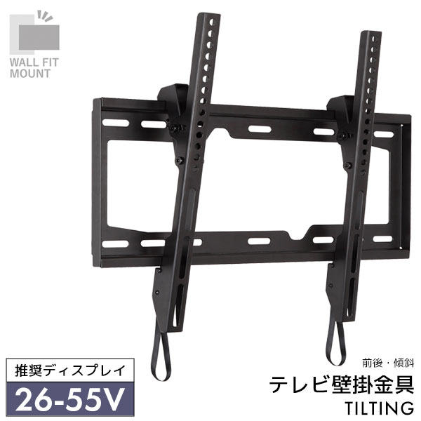 WALL FIT MOUNT 壁掛け金具 テレビ用壁掛け金具 前後傾斜タイプ チルトタイプ スチール 26～55V推奨 【TLT-005-BK】