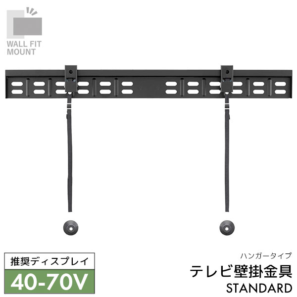 WALL FIT MOUNT 壁掛け金具 テレビ用壁掛け金具 固定タイプ ハンガータイプ スチール スタンダード 40～70V推奨 【STD-001-BK】