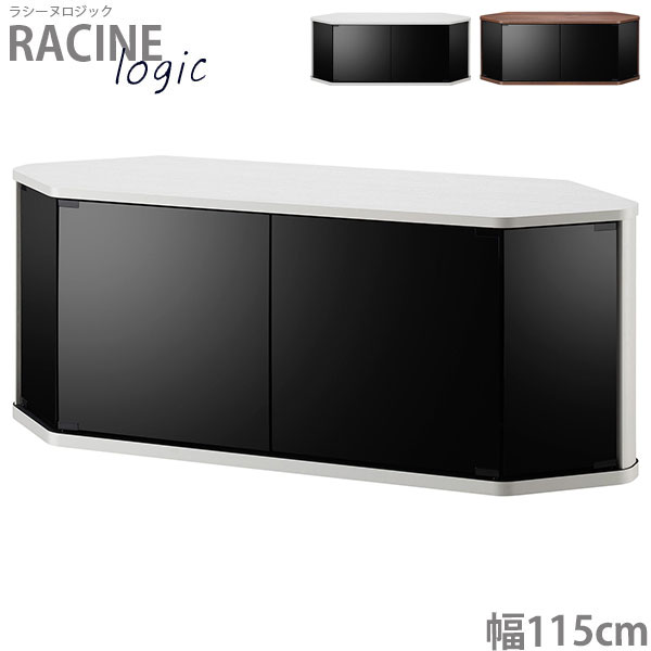テレビボード コーナー テレビ台 ローボード 幅115 TVボード テレビラック リビング収納 白 ホワイト ラシーヌロジック RCA-4512LG-WH/DB
