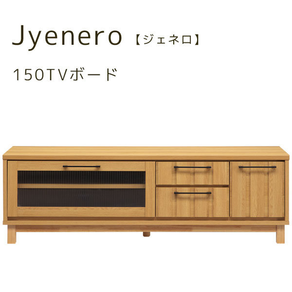 【ジェネロ 150TVボード】 テレビボード ローボード TV台 リビングボード リビング収納 幅150 ガラス おしゃれ シンプル ナチュラル スタイリッシュ