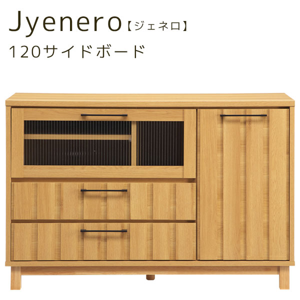 【ジェネロ 120TVサイドボード】 テレビボード リビングボード TV台 収納 ガラス 幅120 おしゃれ シンプル ナチュラル スタイリッシュ|アイルインテリアプランニング