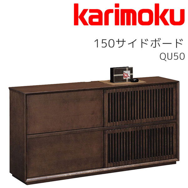 サイドボード リビングボード リビング収納 リビング 幅150 木製 和モダン シンプル ナチュラル カリモク karimoku 【QU5077/QU5078】