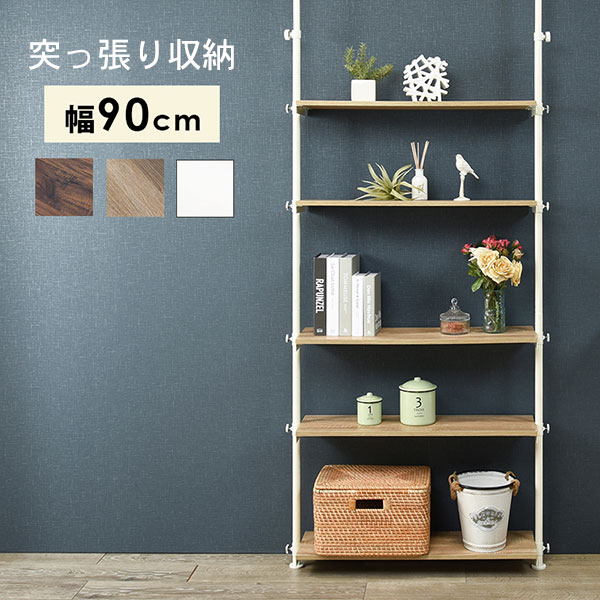 ラック 突っ張りラック KTR-3156SW/WH/BR 収納ラック リビング収納 フリーラック 飾棚 飾り棚 見せる収納 間仕切り 幅90