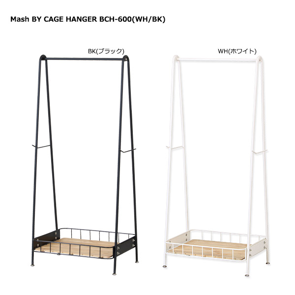 ハンガー 【 Mash BY CAGE HANGER BCH-600 】 ハンガーラック 洋服収納 収納ラック｜アイルインテリアプランニング