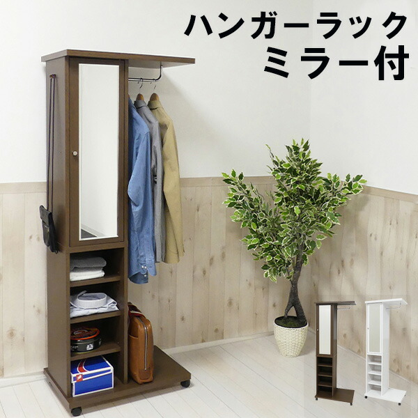 ハンガーラック 収納付き コートハンガー 幅60cm 代引不可 ミラー付 クローゼット ワードローブ ミラー付ハンガーラックインテリア 寝具 収納 おしゃれ キャスター付き ミラー付 収納棚 ワンルーム ブラウン ハンガーラック スリム 一人暮らし ホワイト 白 ミラー付 ハンガーラック 収納付き コートハンガー 幅60cm 代引不可 ミラー付 クローゼット ワードローブ ミラー付ハンガーラックインテリア 寝具 収納 おしゃれ キャスター付き ミラー付 収納棚 ワンルーム ブラウン ハンガーラック スリム 一人暮らし ホワイト 白 ミラー付
