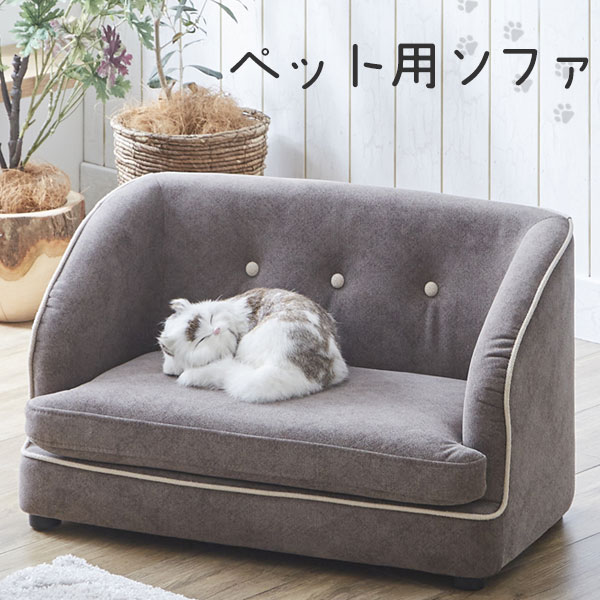 ペットソファ ペット用品 シンプル ネコ用家具 愛犬 愛猫 撥水加工 犬用家具 最安価格 愛犬