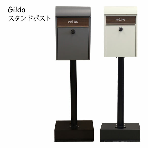 スタンドポスト【Gilda(ジルダ)SDM-013/SDM-014】スタンド式 郵便ポスト 郵便受け 宅配ボックス 新聞受け 鍵付き 北欧風 おしゃれ かわいい シンプル 玄関 9,990円