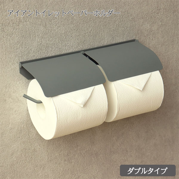 アイアン トイレットペーパーホルダー【Toby(トビー)ダブル PH-028】 2連 金属製 転落防止加工 おしゃれ 男前 マット シンプル