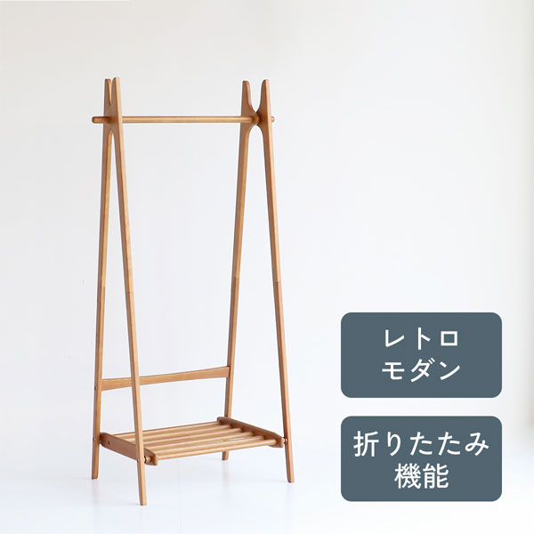 ハンガーラック ウッド スリム クローゼット コートハンガー シンプル おしゃれ カフェ風 北欧 レトロモダン 折畳み[Folding Hanger Rack -ape- H-3713]｜アイルインテリアプランニング