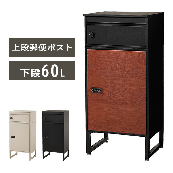 コンパクト 宅配ボックス LPS-4991BB/BE/BK 宅配物 ポスト はがき 封筒 上段19L 下段39L 定期購入 印鑑ケース付き プッシュキー 組立式 配達用マニュアル付き