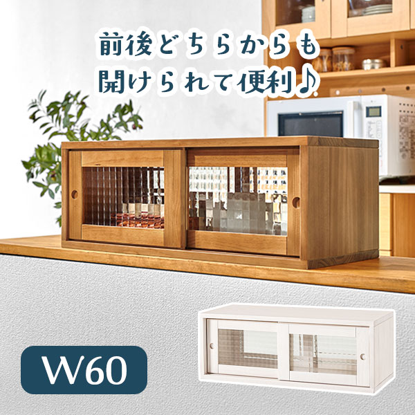 [カウンター上収納 MUD-6126 LBR/WH] キッチン 整理 収納 60cm ガラス棚 調味料 おしゃれ シンプル ナチュラル 木目 引き戸 ブレッドケース 目隠し 高級感 白