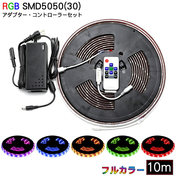 ledテープ rgbフルカラー acアダプター、コントローラー付属 ルミナスドーム SMD5050(30) RGB 10m 間接照明 照明 棚下照明 ショーケース カウンター LED 専門店 イルミカ