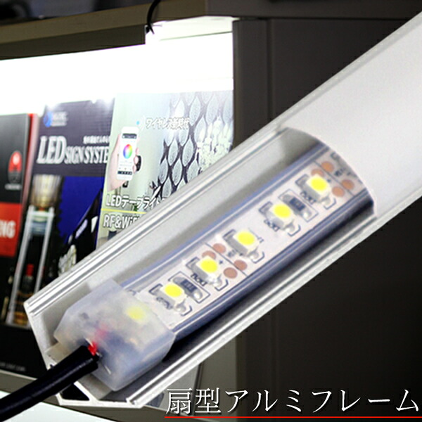 【楽天市場】テープライトカバー 扇型 1m 斜め45度に照らす 粒が見えない乳白カバー LEDテープライトフレーム ※テープライトは別売りです ...