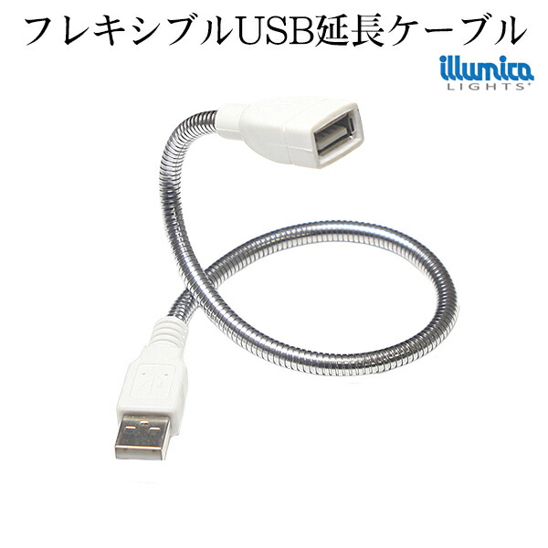 楽天市場 送料無料 自由な形状で固定が出来る Usb延長ケーブル 金属アーム Usb2 0 1 1対応 マウスやキーボード フラッシュメモリーusb メモリーのusb延長ケーブルとしてusb充電可能 バスパワー Usb2 0 Usb周辺機器アクセサリー 約35cm Led照明専門店イルミカ