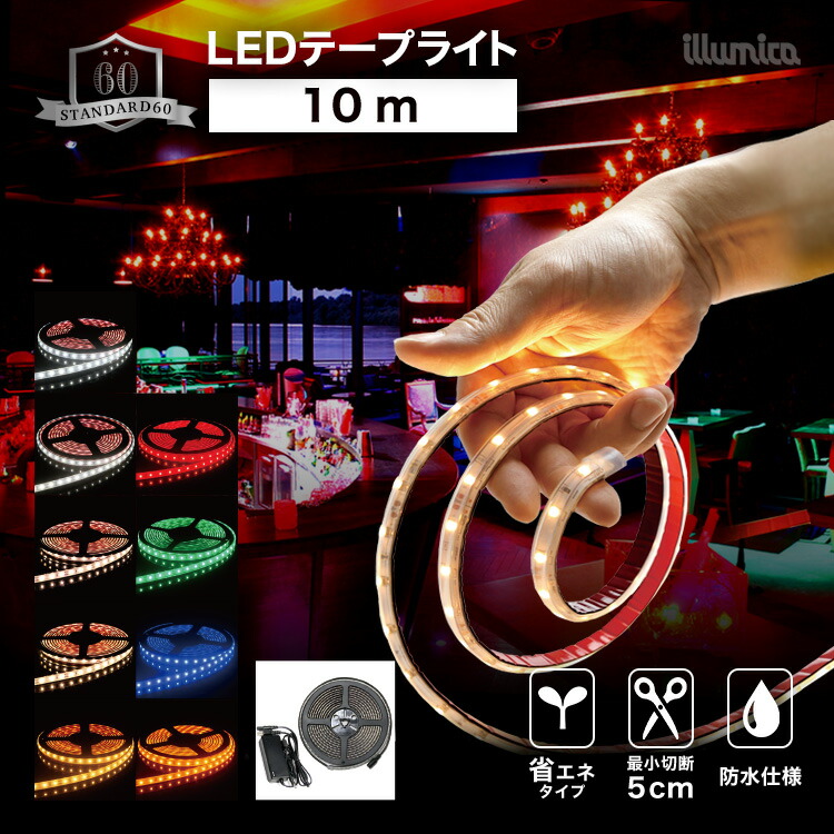 ledテープ スタンダード60 10m 100vアダプターセット 防水 屋外 設置OK ルミナスドーム 昼白色 白色 温白色 電球色 GOLD 赤 青 緑 SMD3528-60 明るい 長持ち おしゃれ 間接照明 バー 天井 壁 カウンター 棚下照明 ledテープライト