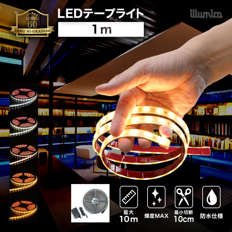 LED テープライト 1m ロングハイグレード60 DC 24V 電源セット コンセント式 間接照明 LEDテープ 防水 調光 屋外 室内 部屋 ライン カット可能 おしゃれ 明るい 天井 壁 高輝度 器具 店舗 棚 寝室 玄関 リビング 5,054円