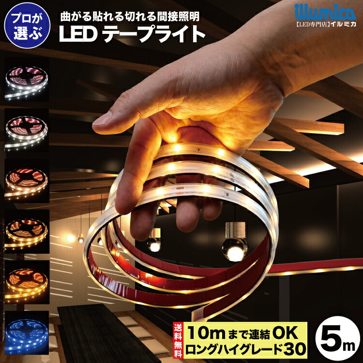 高額売筋 Ledテープ ロングハイグレード30 5m 防水 屋外 設置ok ルミナスドーム 昼白色 白色 温白色 電球色 Gold Blue Dc12v 10mまで連結ok 明るい 長持ち おしゃれ 間接照明 バー 天井 壁 カウンター 棚下照明 Ledテープライト あす楽 25 30 5 Adrm Com Br