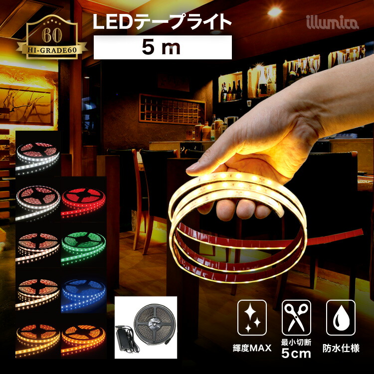 楽天市場 送料無料 Ledテープ ハイグレード60 5m 100vアダプターセット 防水 屋外 設置ok ルミナスドーム 昼白色 白色 温白色 電球色 Gold 赤 青 緑 Smd25 60 明るい 長持ち おしゃれ 間接照明 バー 天井 壁 カウンター 棚下照明 Ledテープライト あす楽 Led照明