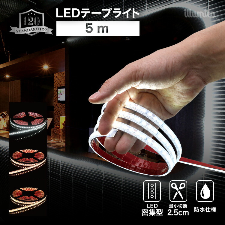 送料無料 Ledテープ スタンダード120 5m 防水 屋外 設置ok ルミナスドーム 昼白色 温白色 Smd3528 120 明るい 長持ち おしゃれ 間接照明 バー 天井 壁 カウンター 棚下照明 Ledテープライト あす楽 Purplehouse Co Uk