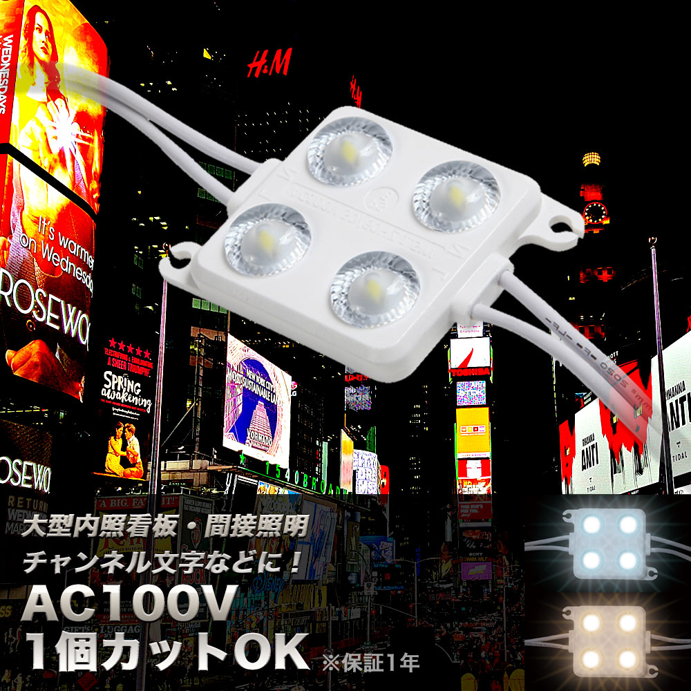 LEDモジュール AC100V直結OK 調光可能 広角160度 1個カットOK 昼光色／電球色 防水 内照看板 チャンネル文字 間接照明