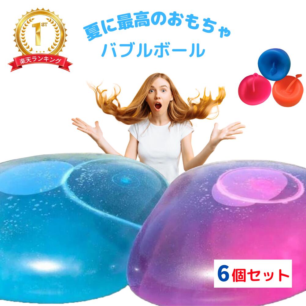 【楽天市場】【6個セット】バブルボール ストロングビッグボール 巨大 水風船 割れない 水遊び 80cm スーパーバブルボール 風船 ビーチ