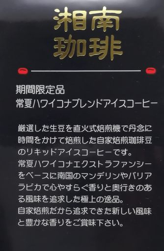 湘南珈琲直火式自家焙煎珈琲豆ネルドリップハワイコナアイスコーヒー無糖1000ml(南アルプスの天然水使用)x6本