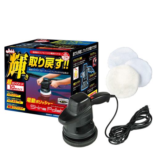 プロスタッフ(Prostaff) 洗車用品 電動ポリッシャー シャインポリッシュ ワックス掛け用バフx2/仕上げ用バフx1 電源コード10m家庭用電源AC100V対応 回転数3800rpm 艶出し 研磨 コーティング用 P-59|Ilmondomall