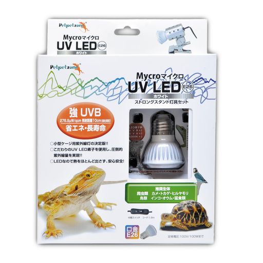 ゼンスイマイクロUVLEDE26ホワイトストロングスタンド灯具セット|爬虫類/両生類用LED紫外線ライト