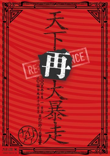 NIGHTMARELIVE2005&2024天下再大暴走日比谷野外大音楽堂(限定盤)[Blu-ray]