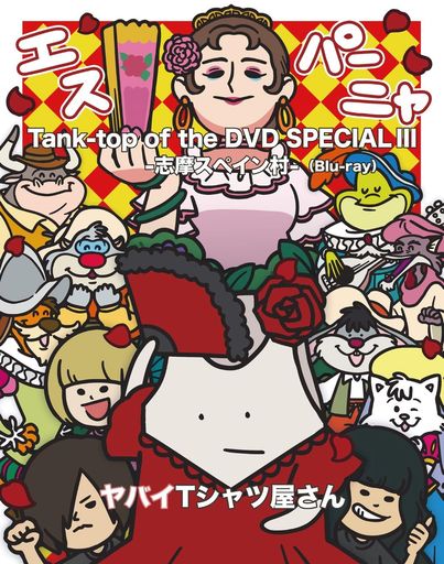 Tank-topoftheDVDSPECIALIII-志摩スペイン村-(2枚組)[Blu-ray]