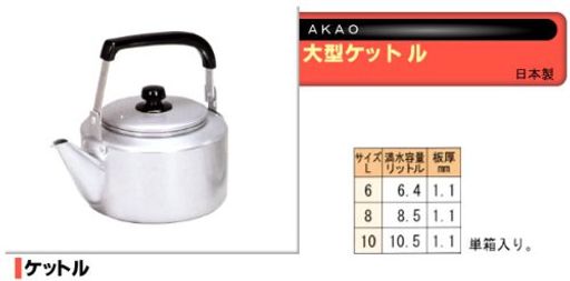 アカオアルミ(AkaoAluminum)AKAOアルマイト大型ケットル8リットルBKT37008