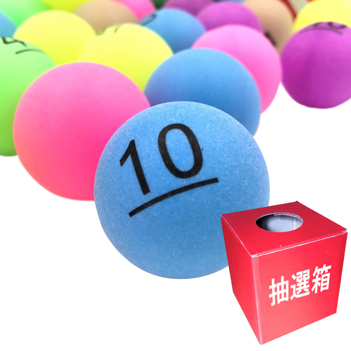 楽天市場】【あす楽】【送料無料】ビンゴ ピンポン玉 ナンバー ボール 