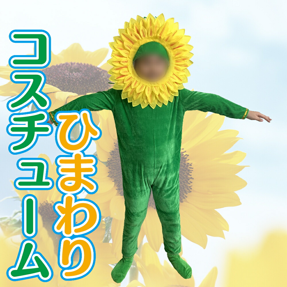 楽天市場 ひまわり マスク 被り物 衣装 子供用 コスチューム 仮装 コスプレ 演劇 あす楽 送料無料 Iloha