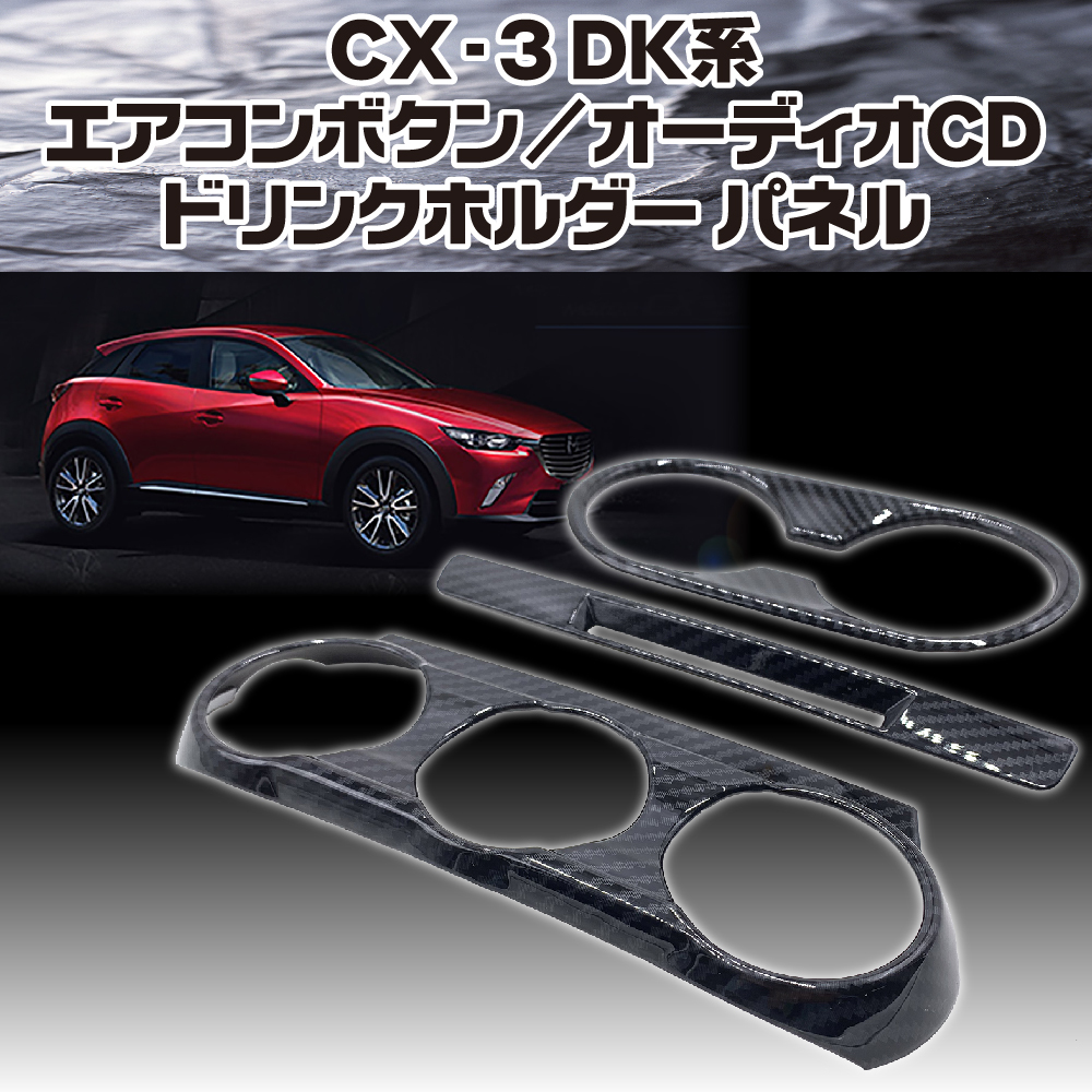 楽天市場 あす楽 送料無料 Sac Taske Cx 3 Dk系 エアコンボタン オーディオ Cd ドリンクホルダー パネル カーボン カーボン 3点セット Iloha