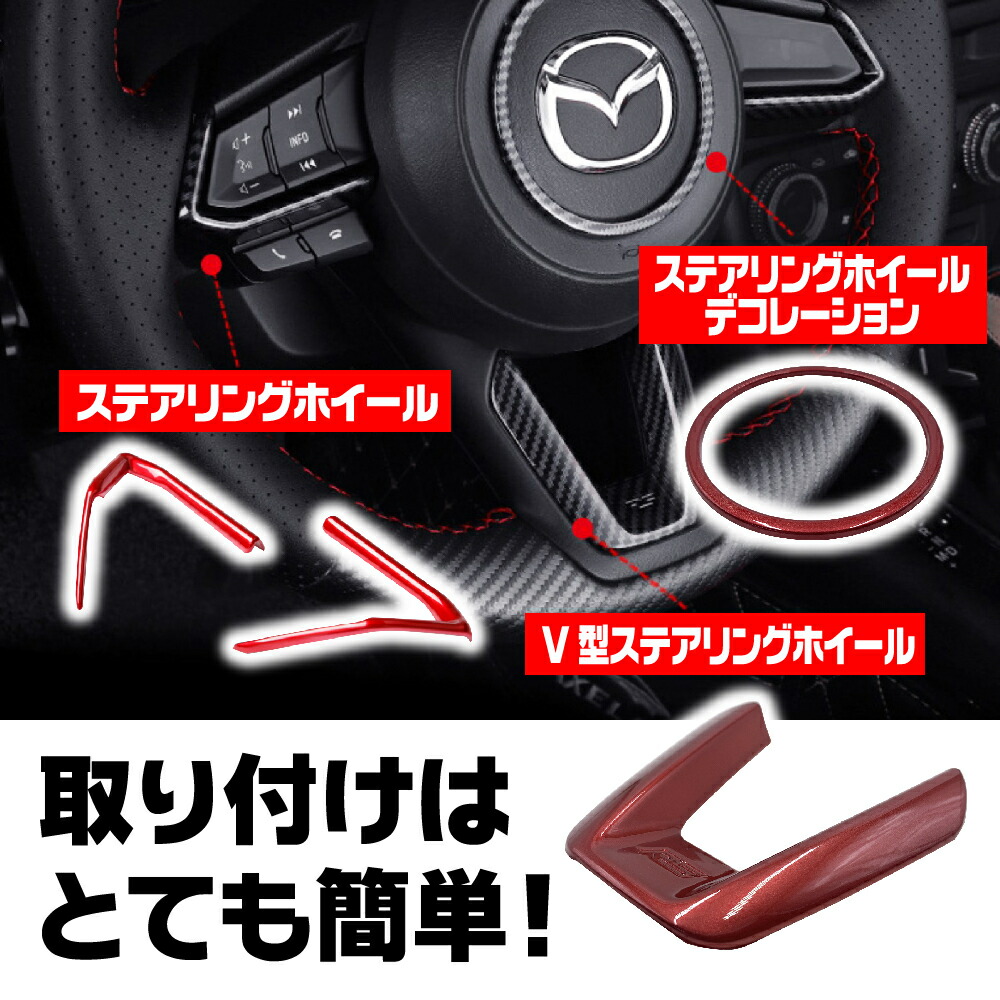 楽天市場 あす楽 送料無料 Cx 5 Cx 4 ステアリング ハンドル ガーニッシュ スタートボタンカバー レッド 4点セット Iloha